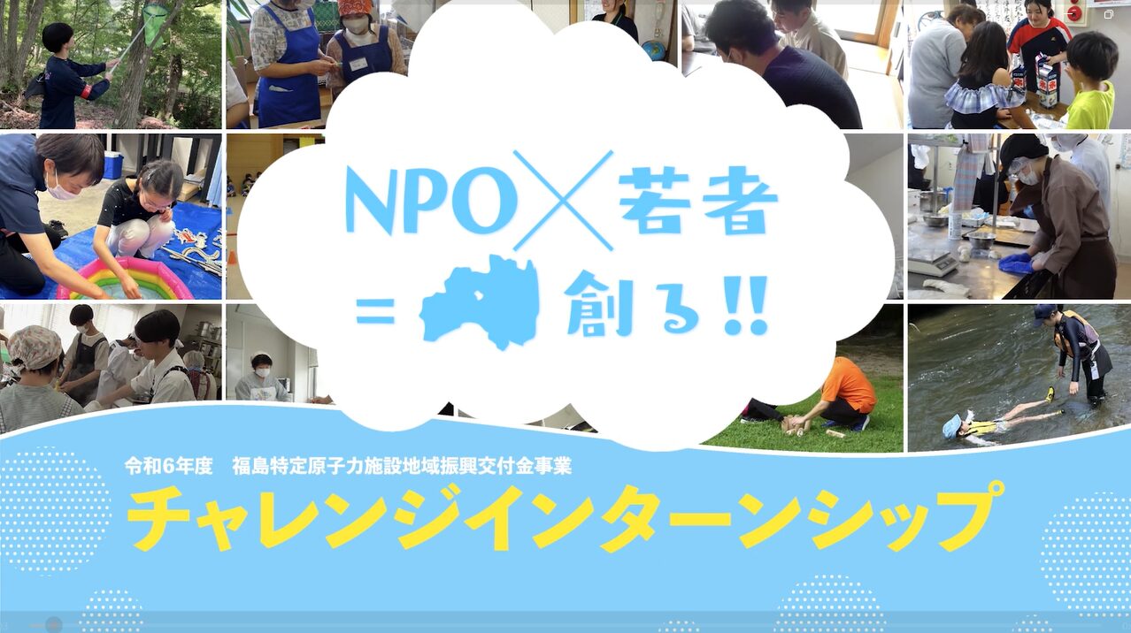 令和６年度 チャレンジインターンシップ活動成果報告会・閉講式（オープニング動画）